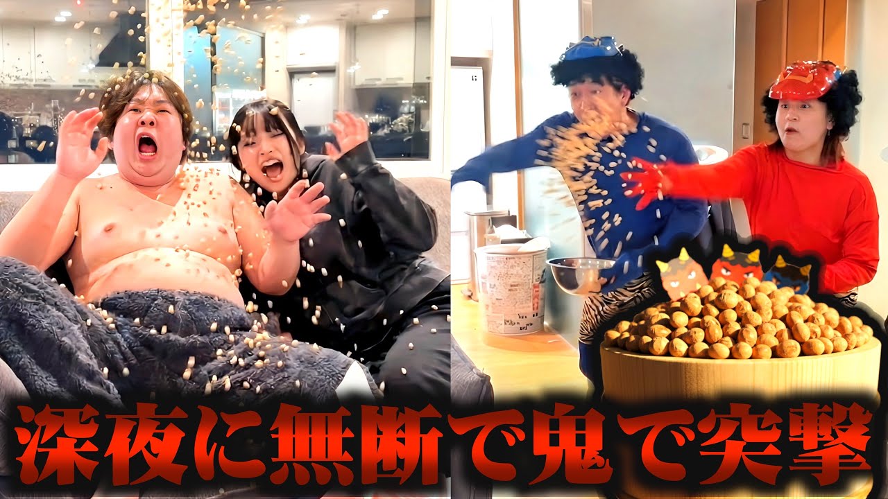 深夜アポ無しで家に突撃して1000粒の豆投げたら二人とも泣き出したww