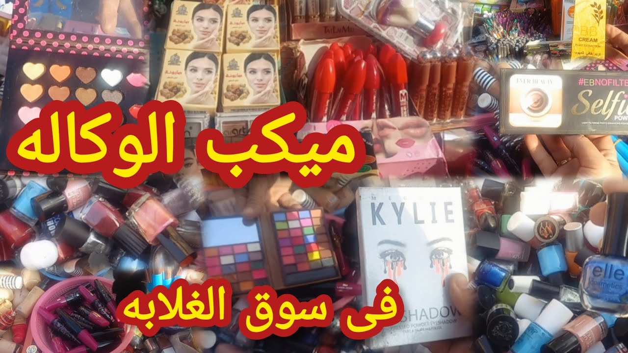 ميكب وكاله البلح فى سوق التلات