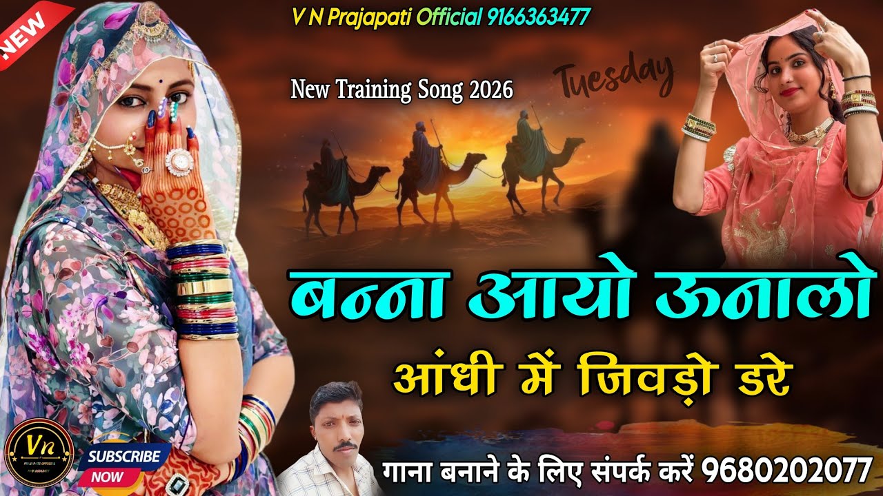 New Training Song ll बना प्रदेशां में बेठा आयो ऊनालो आंधी में जिवड़ो डरे #राजस्थानी_सॉन्ग 