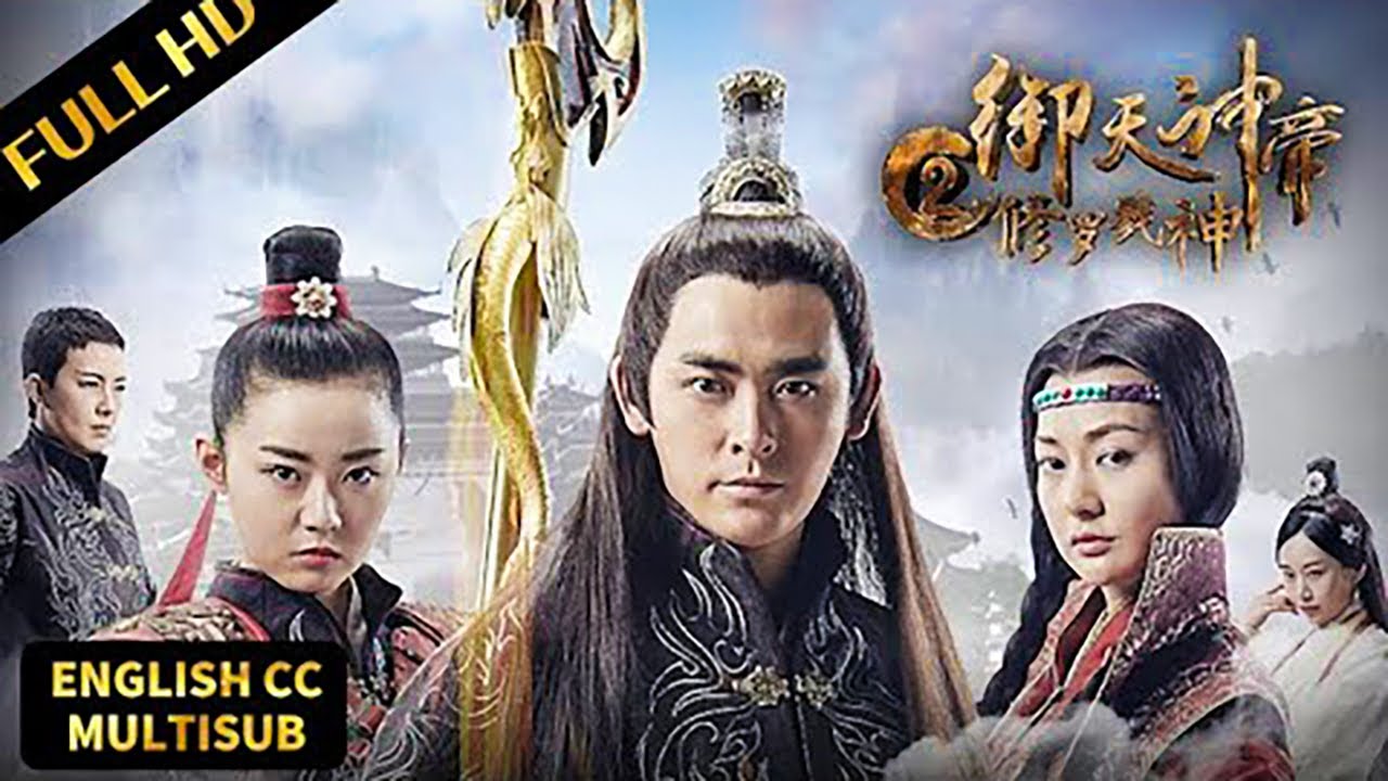 精彩玄幻古装片！妖族仙族势不两立，人妖禁恋终成戮神！#御天神帝2修罗戮神 #古装 #玄幻 #动作#李欣泽