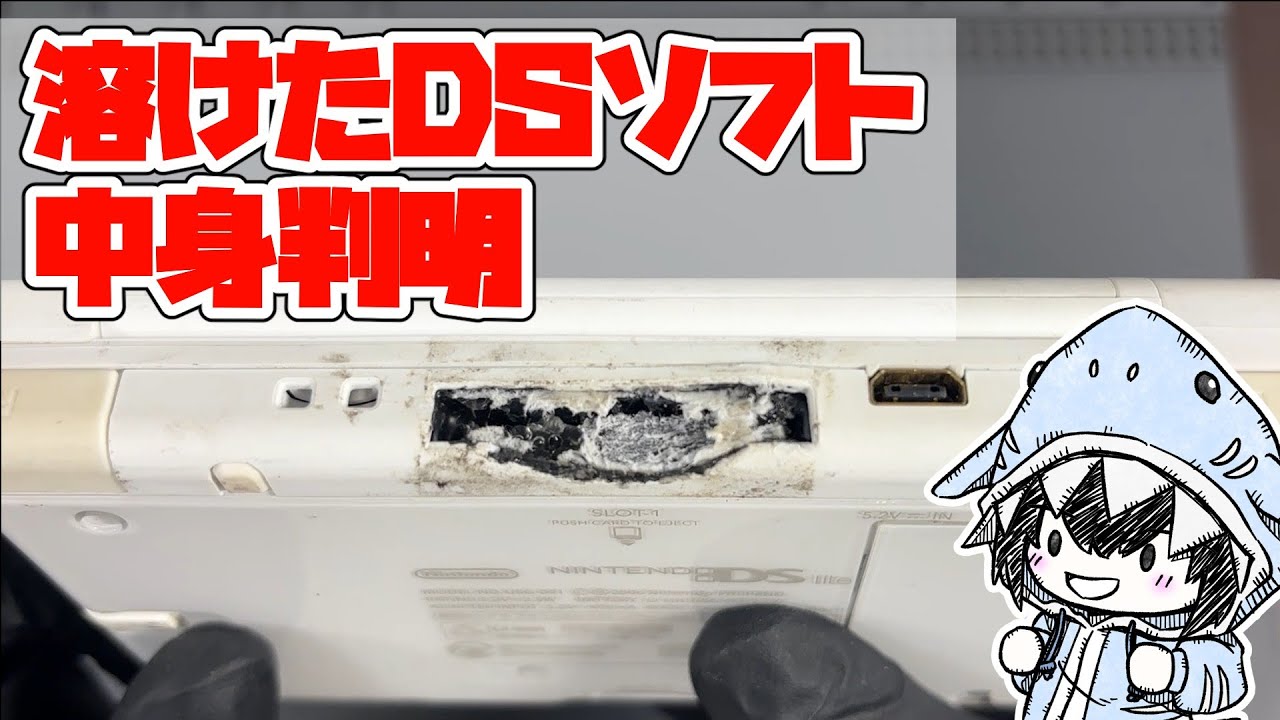 350万再生の「溶けたDS」からソフトを摘出。中から出てきた衝撃の正体