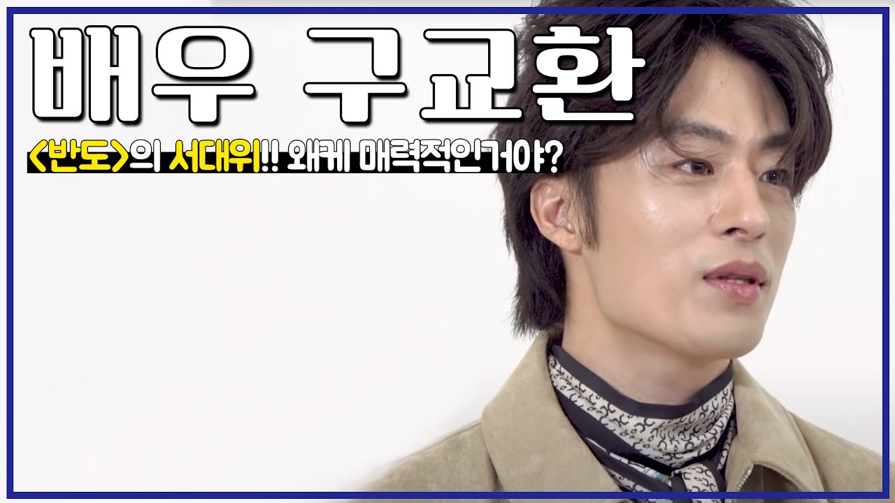 [#배우인터뷰] '반도' 631 부대장 서대위 본체, 구교환 배우&감독의 매력탐구