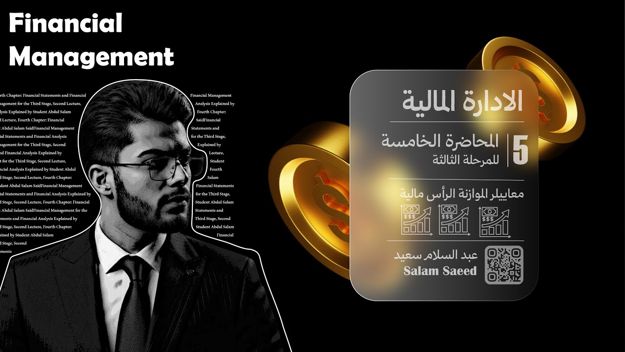 الادارة المالية | معايير الموازنة الرأس مالية | عبد السلام سعيد
