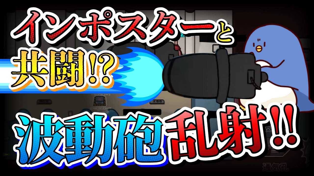 【Among Us】波動砲打ちたい放題！！