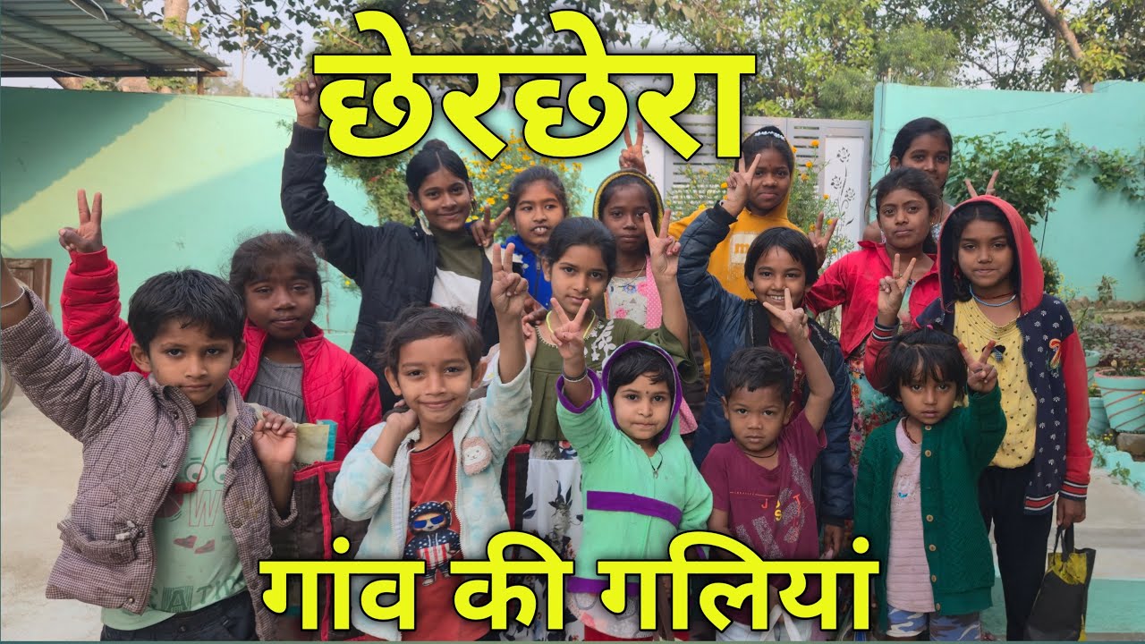 || छेरछेरा त्यौहार || गाँव की गलिया || बच्चो की मस्ती ||