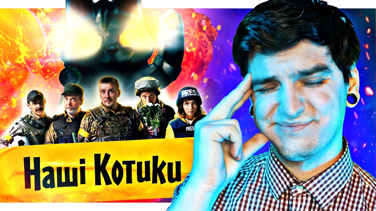 ЯК МОЖНА БУЛО ТАКЕ ЗНЯТИ в УКРАЇНІ? Огляд ЧОРНОЇ НЕПОЛІТКОРЕКТНОЇ комедії «НАШІ КОТИКИ»
