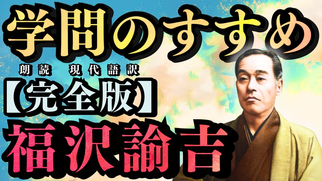 【福沢諭吉】『完全版』～学問のすすめ～｟１７０分｠「朗読」《現代語訳》