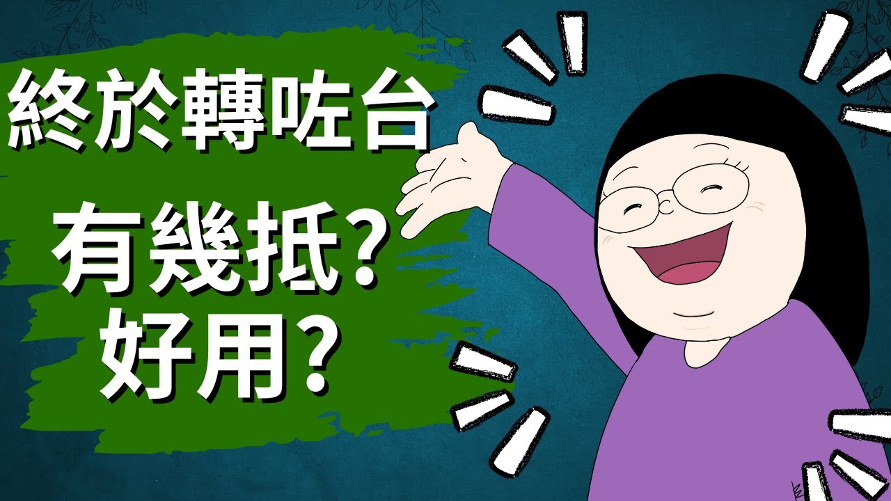手機終於轉台 有幾抵? 好用? | 附帶號碼過台 過程超容易 | Lebara Referral Plan | 移民英國小鎮生活點滴-生活站 | Chan Family