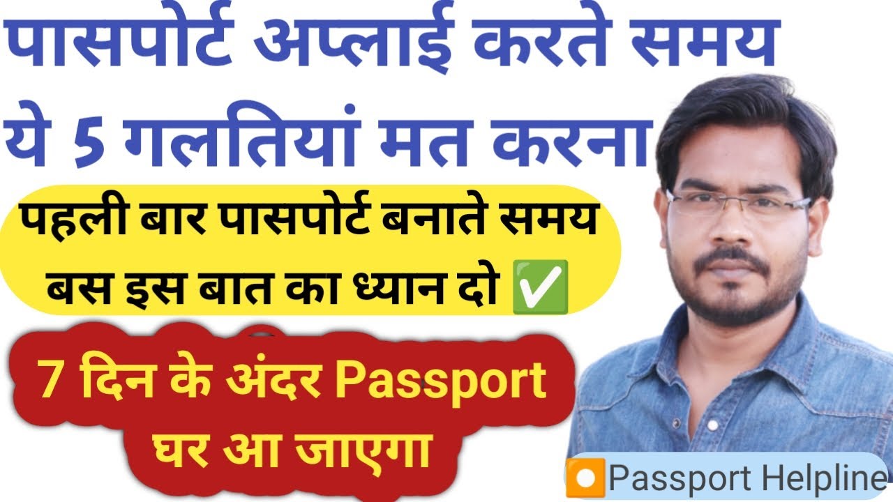 Passport Apply करते समय ये 5 गलतियां मत करो l पासपोर्ट सिर्फ 10 दिन में घर आएगा गारंटी के साथ