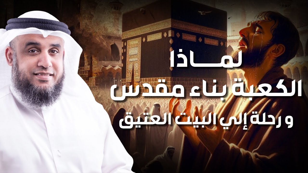 نواف السالم | من الذى وضع البيت العتيق للناس ؟ ما معنى مكة ؟ و لماذا بنيت الكعبة المشرفة ؟