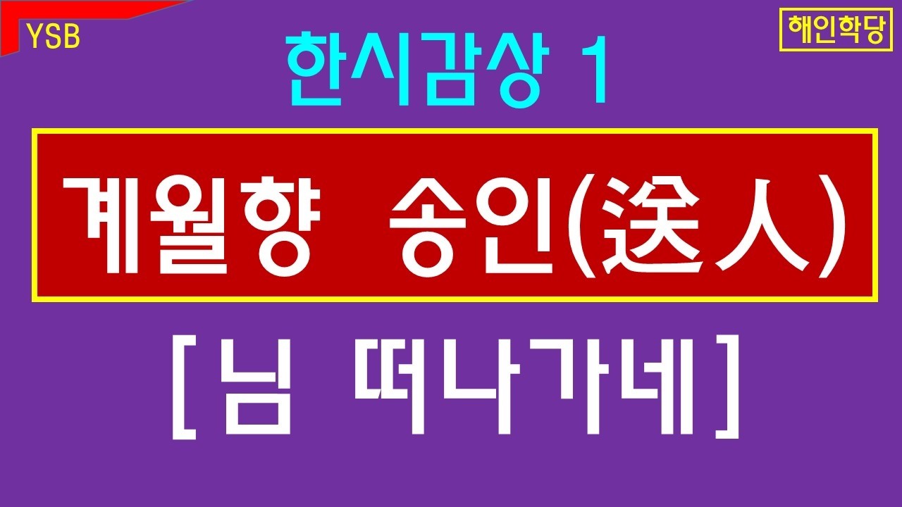 포장된 죽음 뒤에 남은 평양기생 계월향의 진심.  [송인]. 정든 님 보내려니. 한시감상1.   #해인학당한시감상