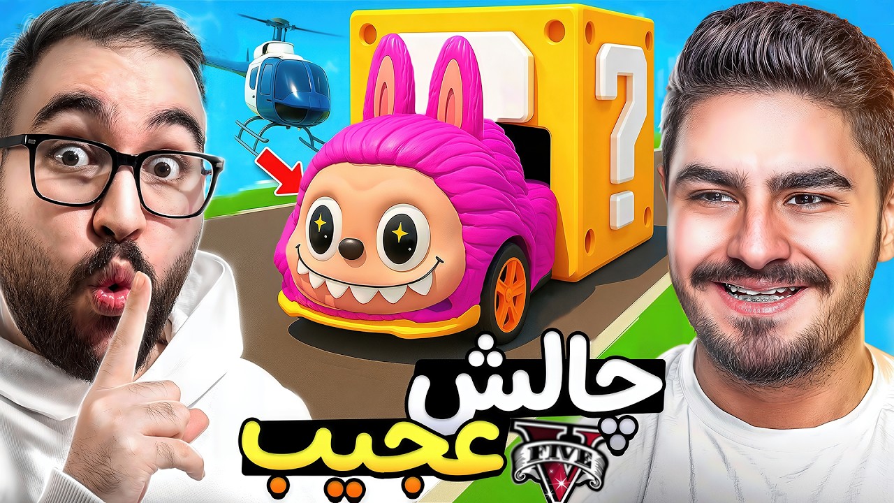 با علیکسشات دعوام شد🔥😱عجیب ترین چالش جی تی ای