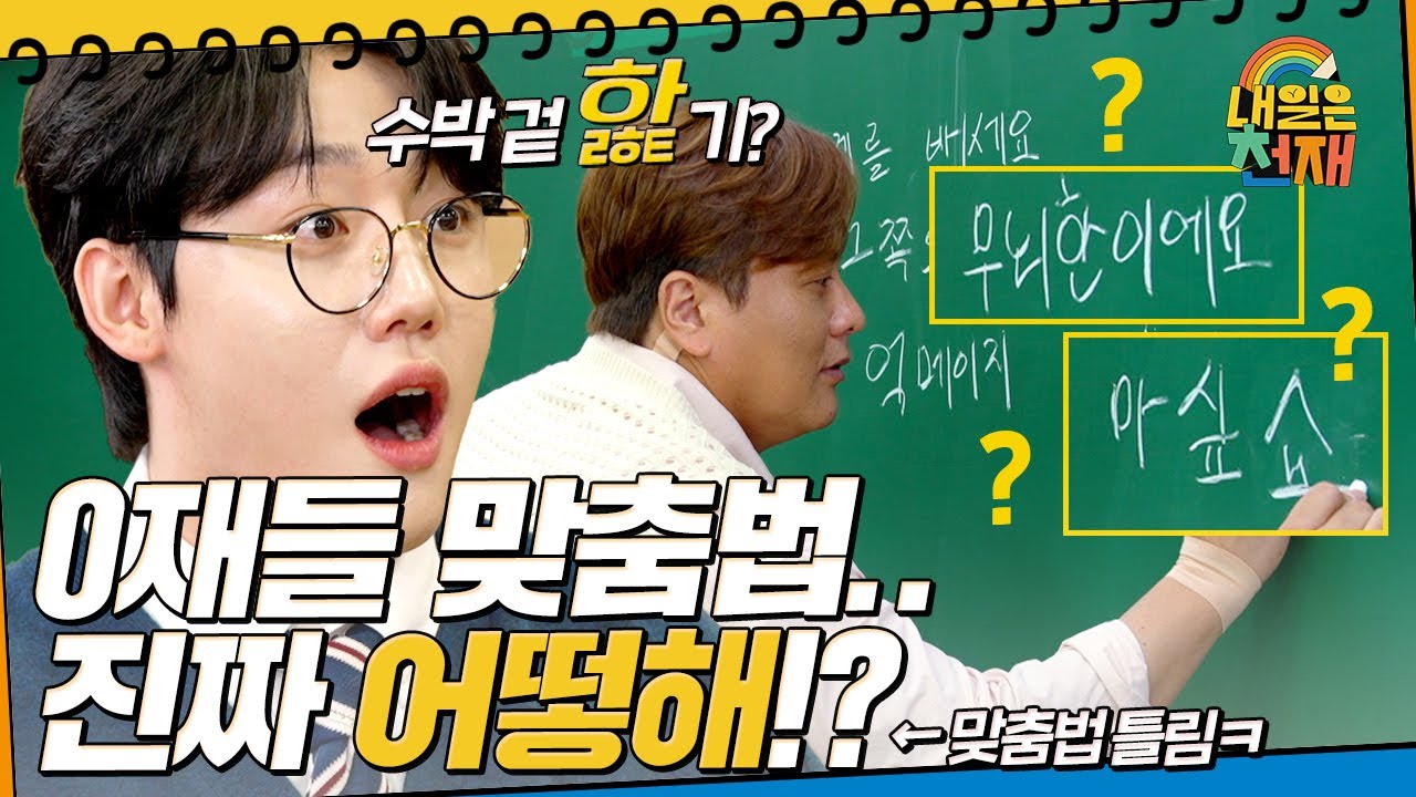 맞춤법 틀리면 외않되? 