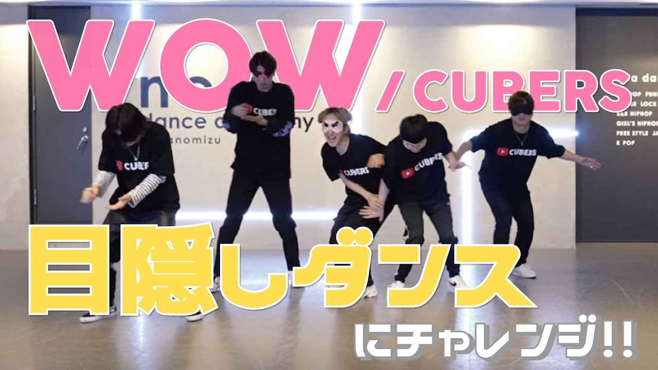 【CUBERS YouTube #19】目隠ししながら「WOW」踊ってみた