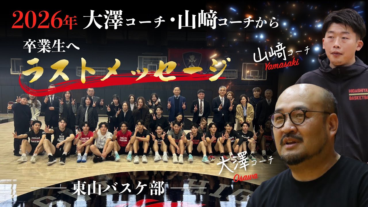 【涙の言葉】大澤HC・山﨑コーチから卒業生へラストメッセージ