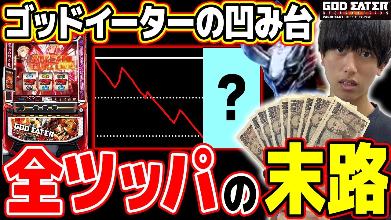 【ゴッドイーター狙い目!?】凹み台からも全ツッパした結果。