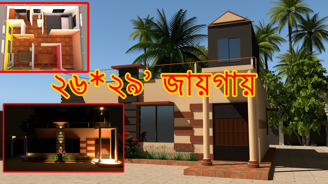১ তলা বাড়ির ডিজাইন ২০০২৪ । কম খরচে ১ তলা বাড়ি ।।  Barir design