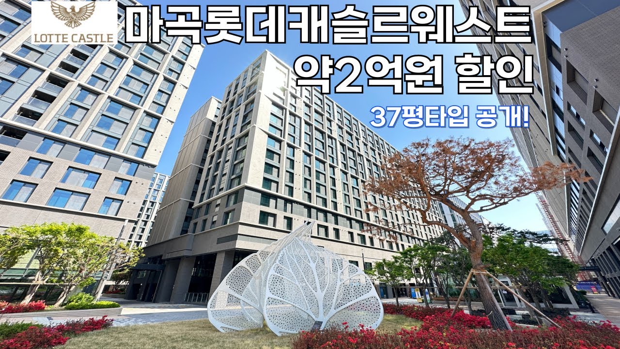 마곡롯데캐슬르웨스트 37평 타입 공개! 11% 현금지원 계약혜택과 1억원 상당의 무상옵션으로 조건이 너무 좋아졌네요~ 교통 위치는 말할것도 없지만 분양가는 과연?...