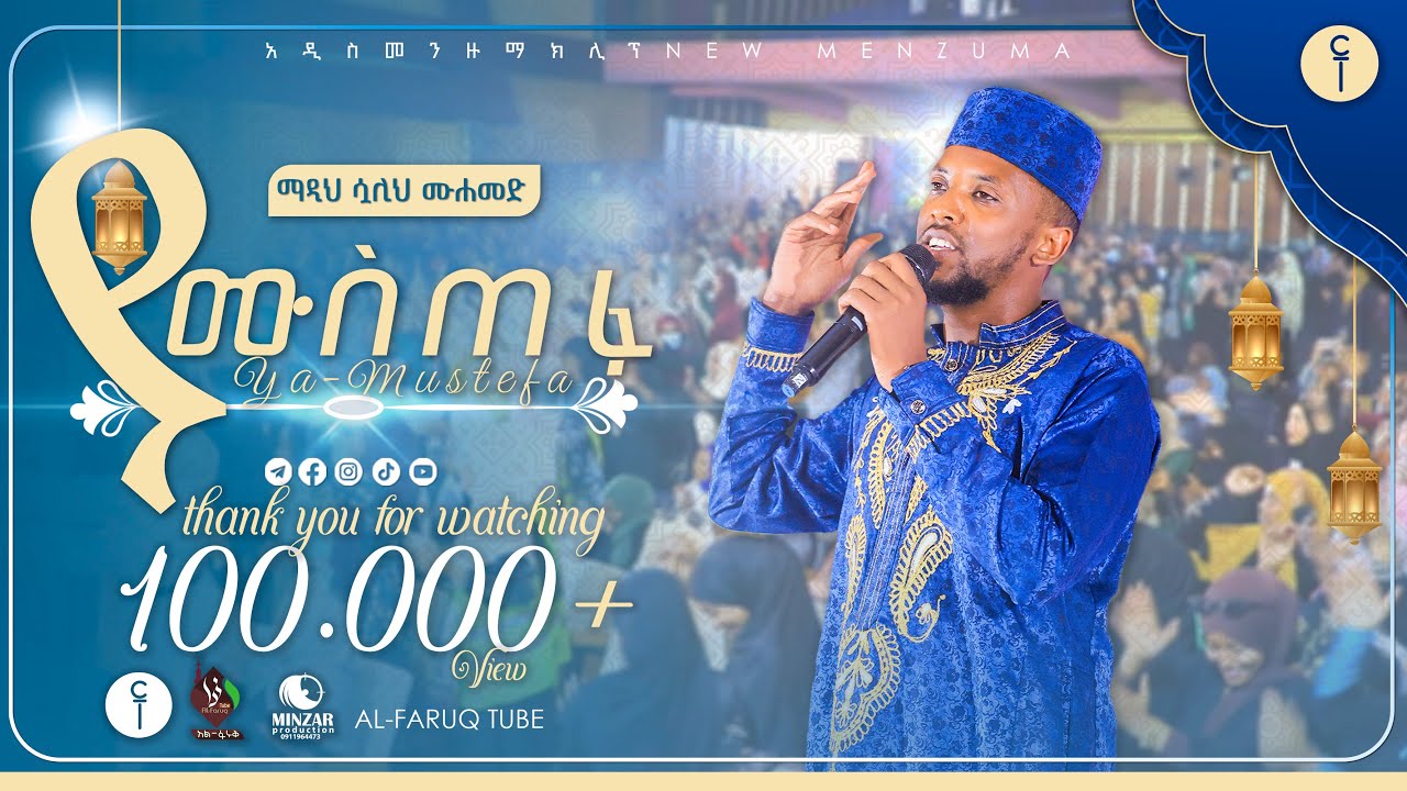 ያ ሙስጦፋ || አዲስ መንዙማ በሷሊህ ሙሐመድ  በመዛሚር መድረክ የቀረበ || Sualih Muhammed New menzuma @ALFaruqTube