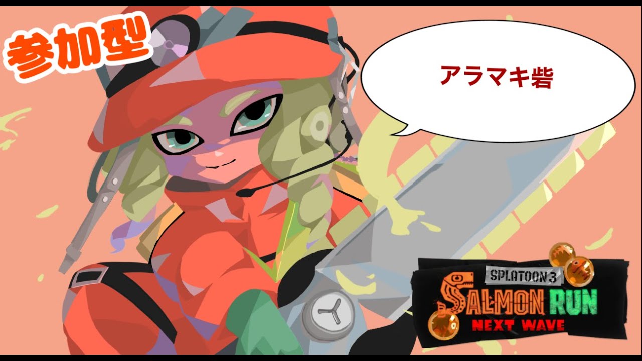 【スプラトゥーン3】 ゆるサモラン 苦手武器しかないだと！? 【参加型】