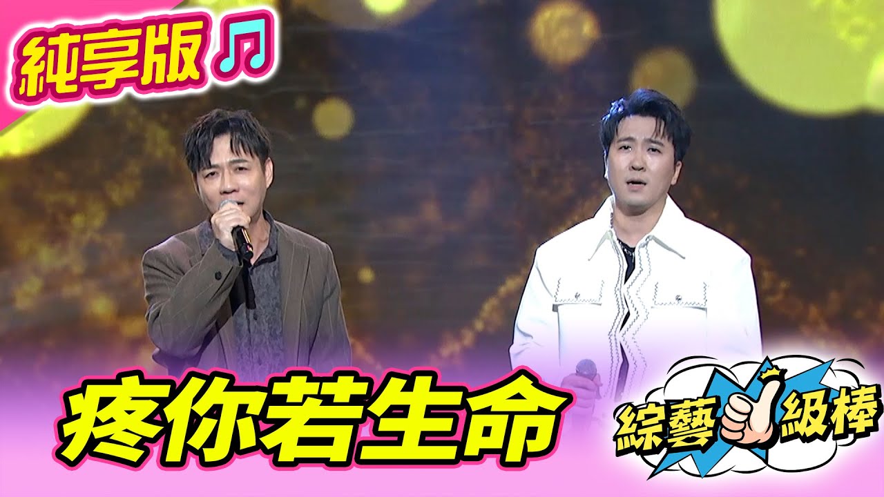 【綜藝一級棒】疼你若生命 (陳隨意 沈建豪) #純享版 #如虎添翼金曲最讚聲