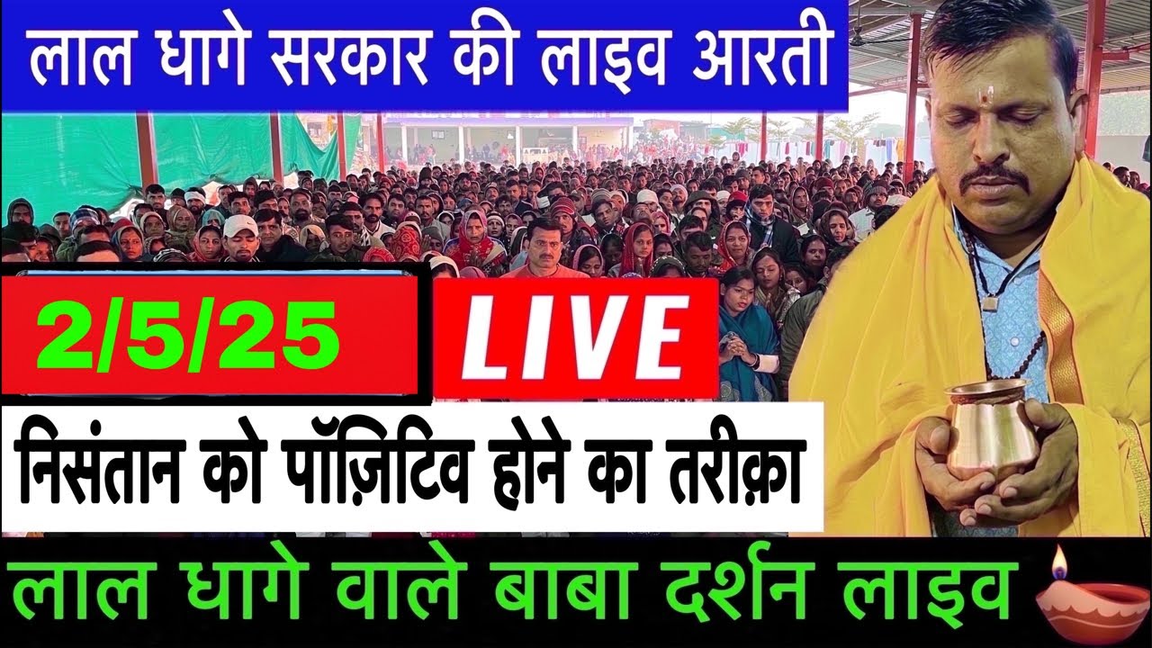 लाल धागे सरकार live लाइव 🙏🪔🙏🪔