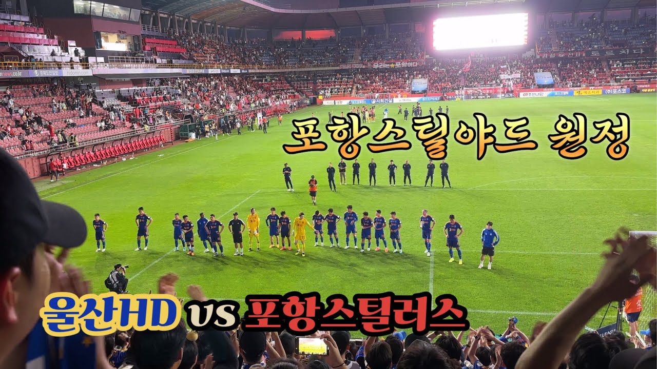 난이도 높은 포항스틸야드 원정