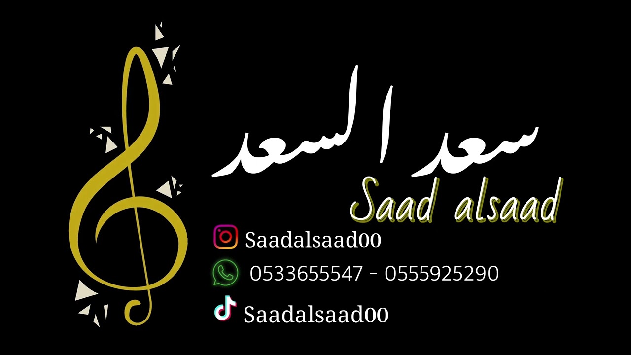 سعد السعد - وابندقاني 🔥 ( حق العيد )