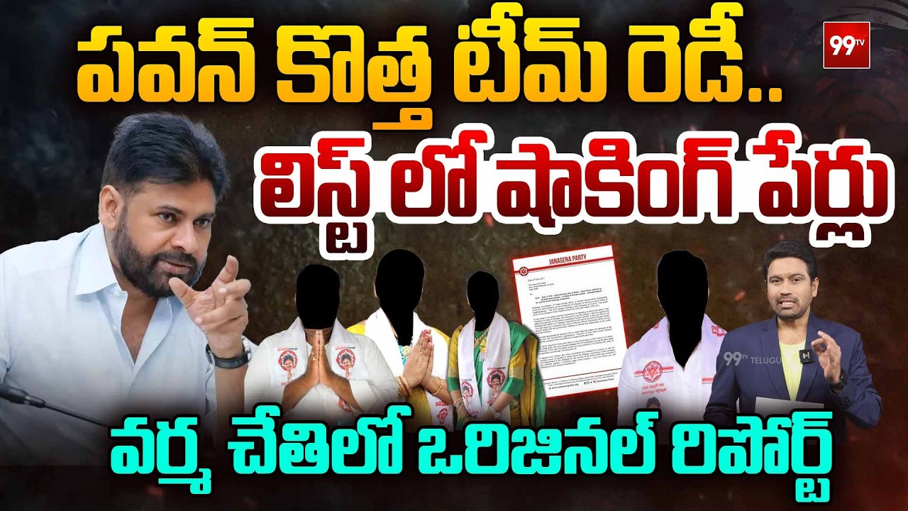 పవన్ కొత్త టీమ్ రెడీ.! | Pawan Kalyan New Team in Action : Shocking Names in List | 99TV