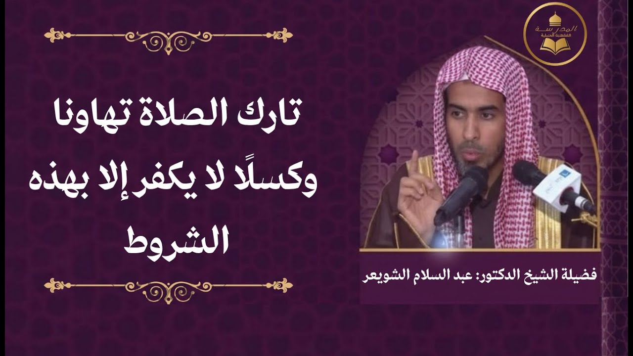 تارك الصلاة تهاونا وكسلًا لا يكفر إلا بهذه الشروط