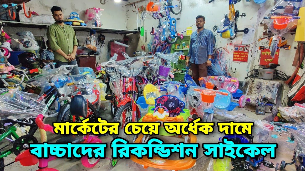 মার্কেটের চেয়ে অর্ধেক দামে বাচ্চাদের রিকন্ডিশন সাইকেল কিনুন || Recondition Baby Cycle Cheap Price