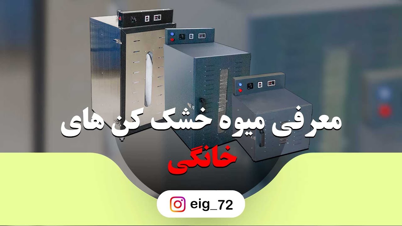 میوه خشک کن های خانگی | دستگاه خشک کردن میوه برقی و گازی قابل استفاده در خانه