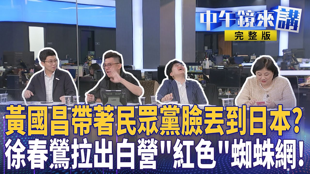#吳安琪 #宏不讓 日本特派訪橘酸爆 #黃國昌 趁機洗白違法走讀？ #民眾黨 江和樹怨黨中央：手路要細一點！ #徐春鶯 遭聲押！驚掀跨系統布局牽出紅色蜘蛛網？｜ #中午鏡來講  20251128