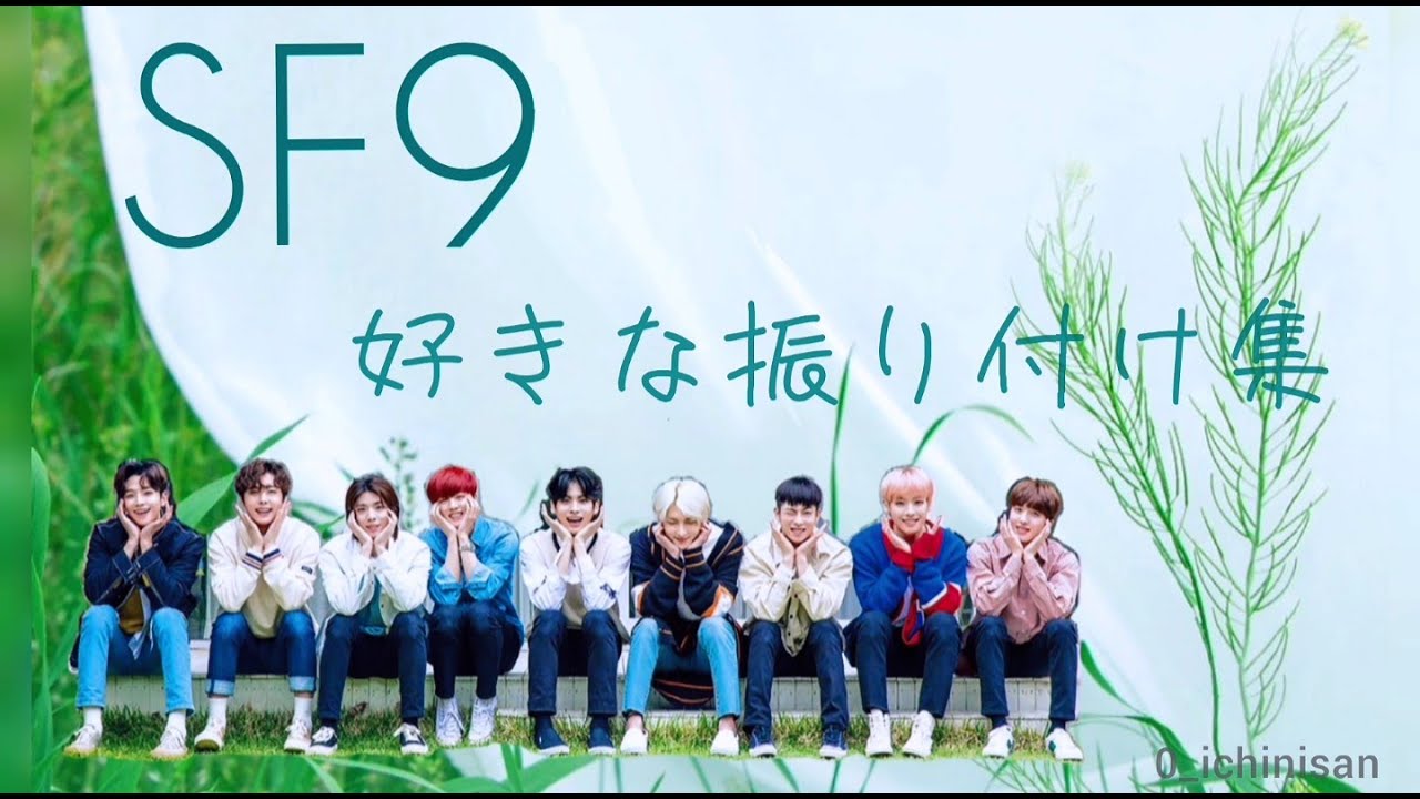 [SF9] 祝！4周年  好きな振り付け集