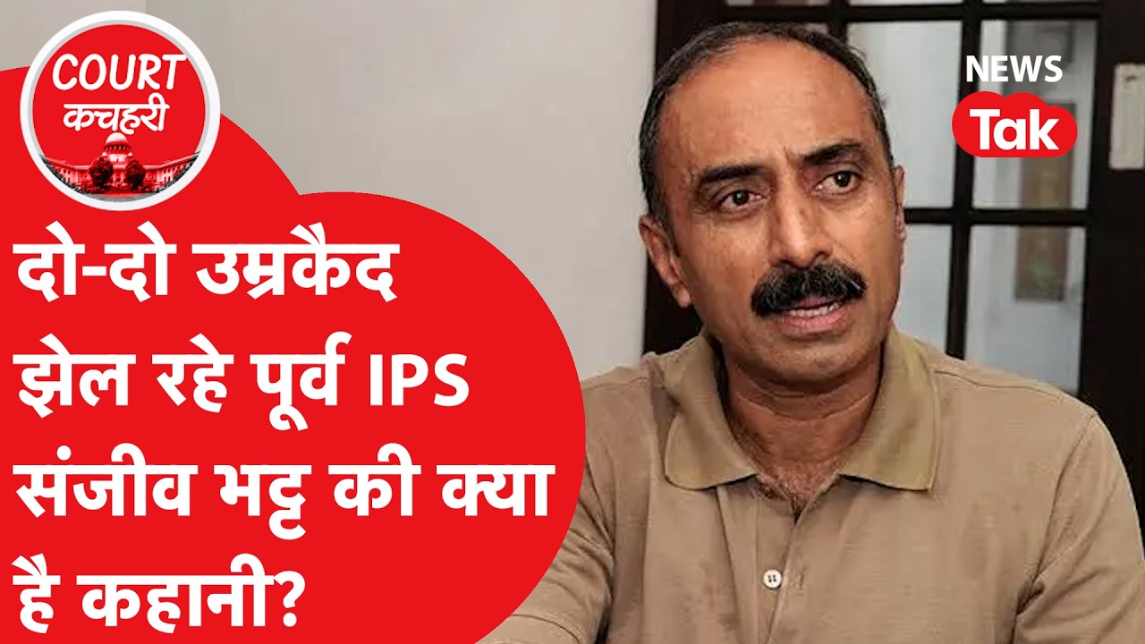 Sanjiv Bhatt: दो-दो उम्रकैद झेल रहे पूर्व IPS संजीव भट्ट की क्या है कहानी?