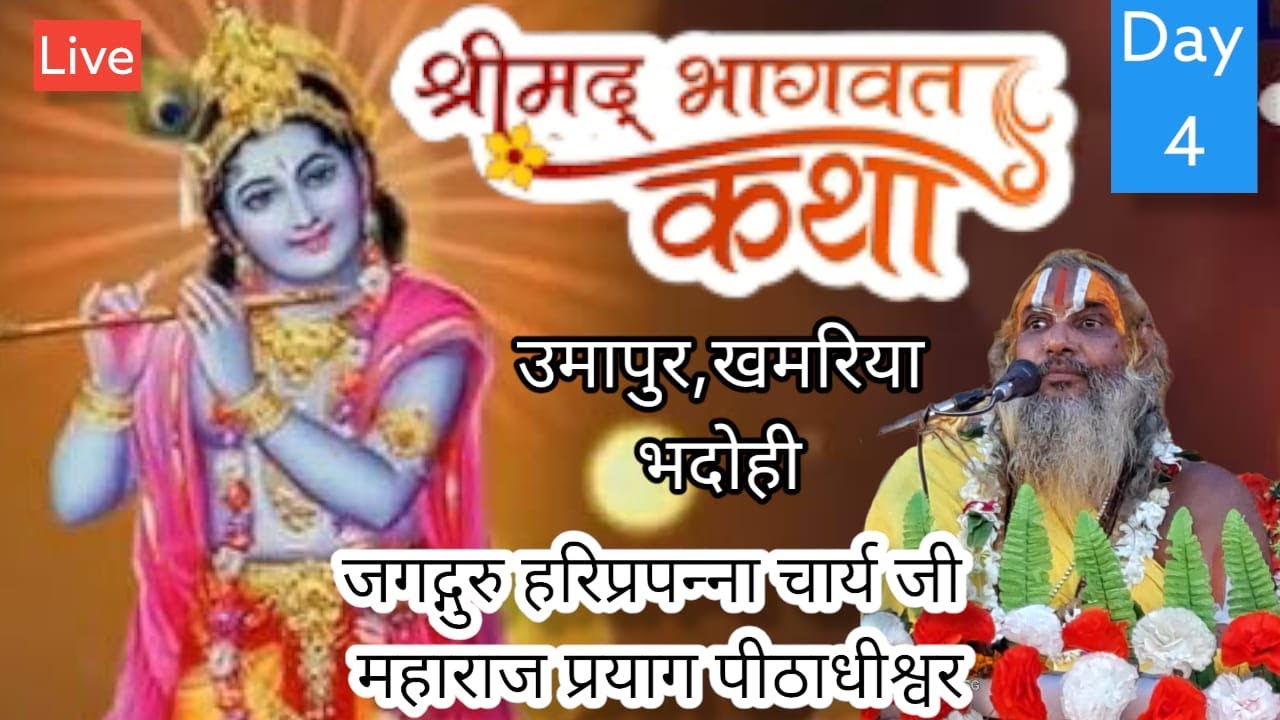 Live🛑 श्रीमद्भागवत कथा..day.4.at.उमापुर,खमरिया..by jagadguru  hariprapannaa charya ji maharaj..