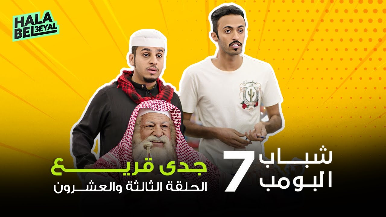 شباب البومب 7 | الحلقة 23 الثالثة والعشرون | جدي قريع