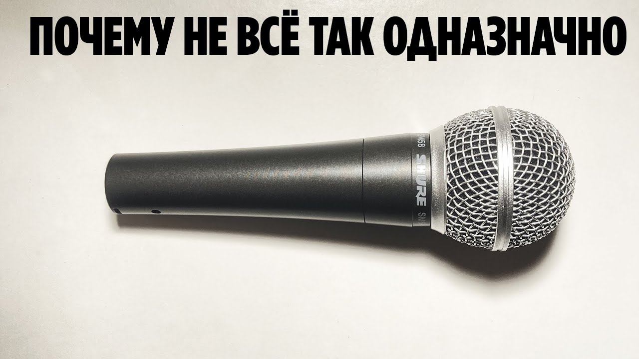 Мой Shure SM 58 подделка или оригинала?