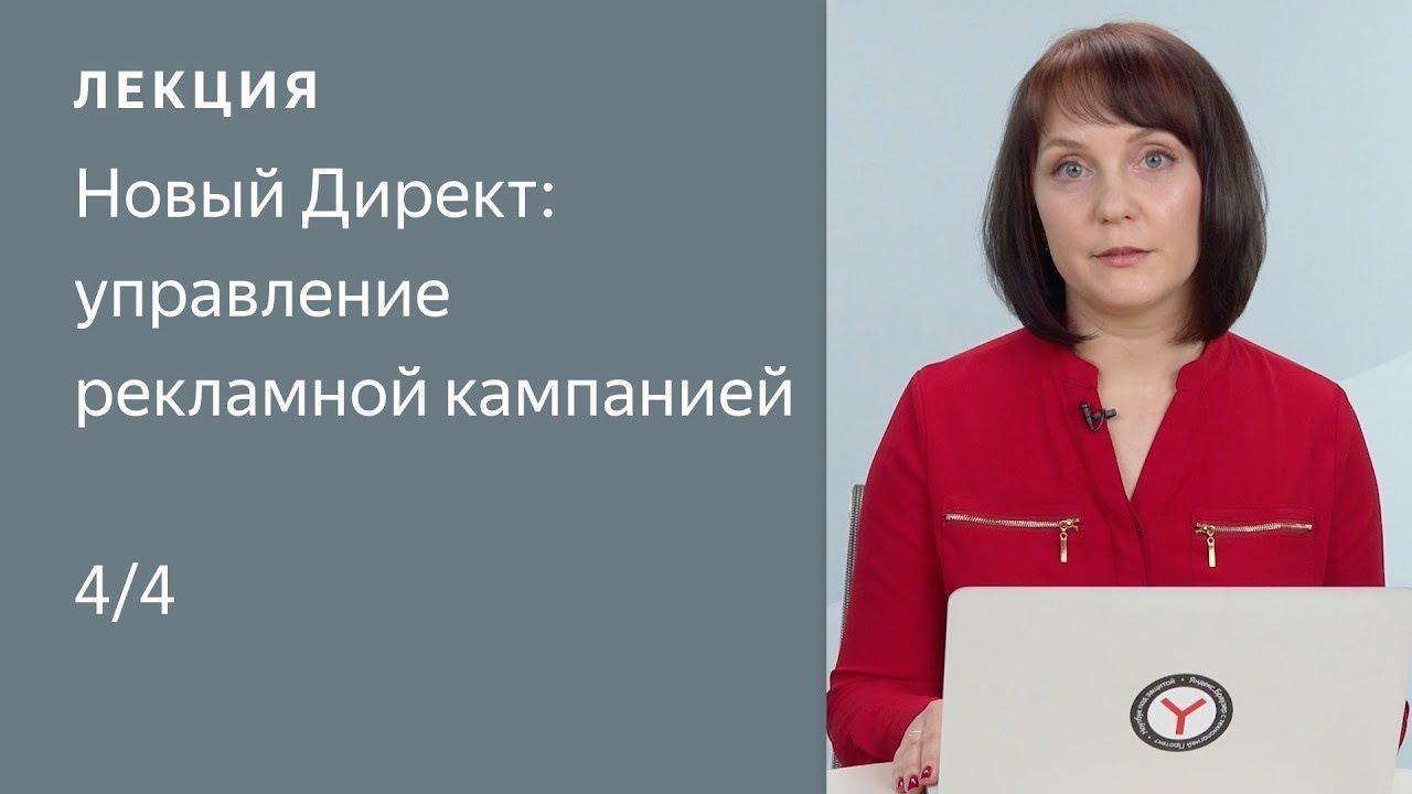 Новый Директ: управление рекламной кампанией