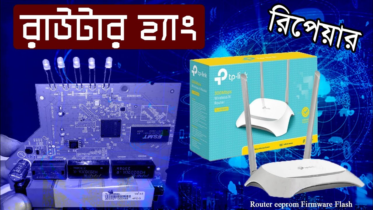 TP link রাউটার রিপেয়ার, রাউটার হ্যাং সমস্যা On Off প্রবলেম | Router eeprom Firmware Flash,