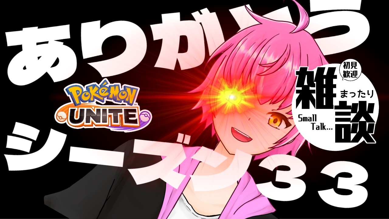 【ポケモンユナイト】寝るまで雑談しながら。シーズン３３どうでした？【雑談】