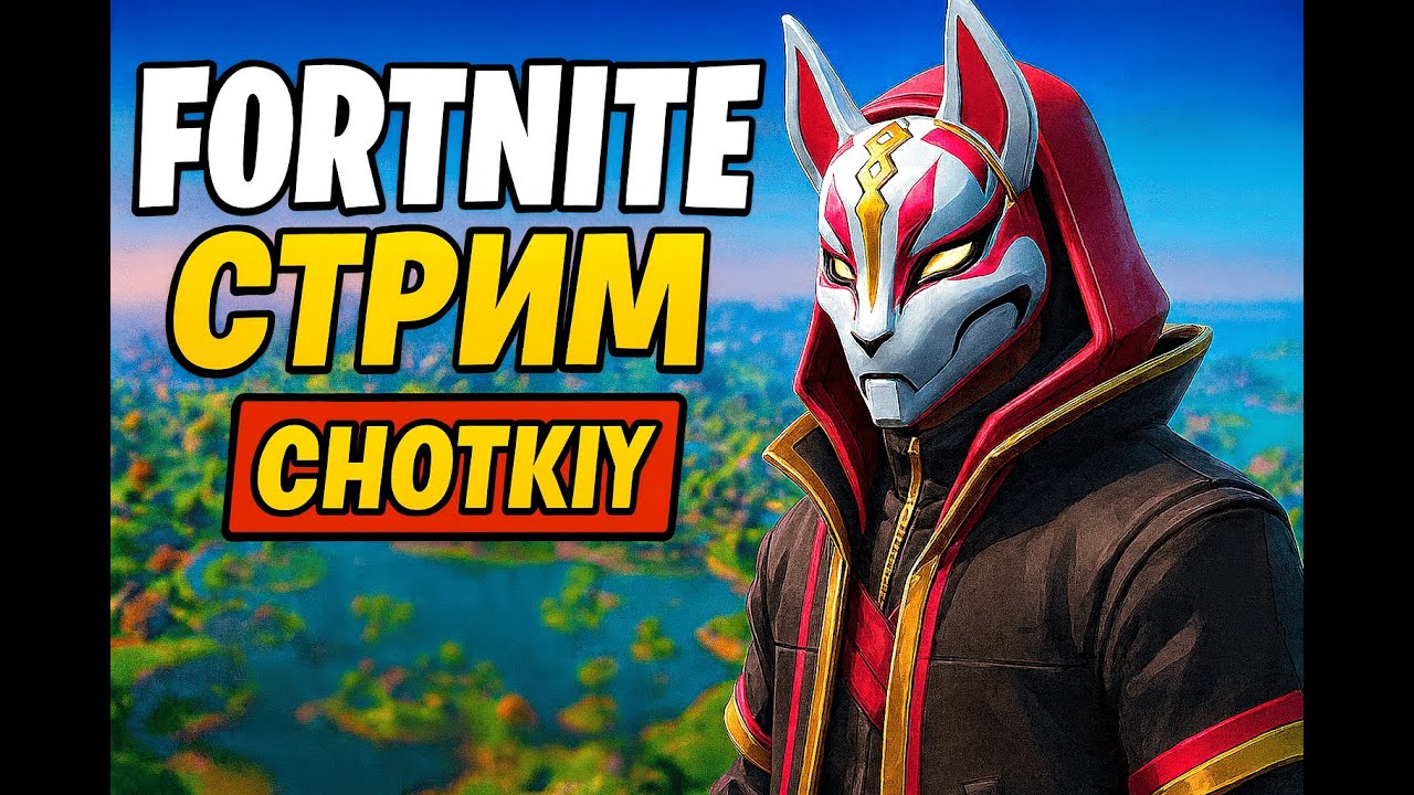 ХЕЛЛОУИНСКУЮ ОБНОВА Безумный челлендж / Fortnite Live Stream