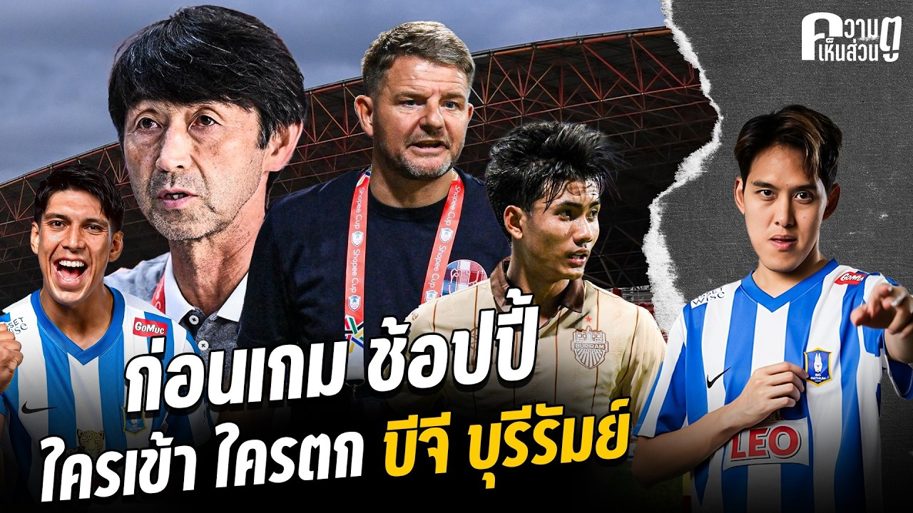 ก่อนเกมช้อปปี้ ใครเข้า ใครตก บีจี บุรีรัมย์ | ความเห็นส่วนตู