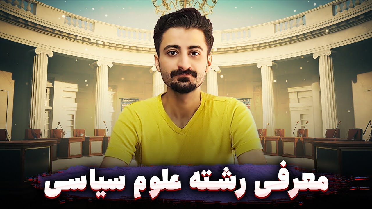 معرفی رشته علوم سیاسی | آینده شغلی و درس هایی که در آن می‌خوانیم