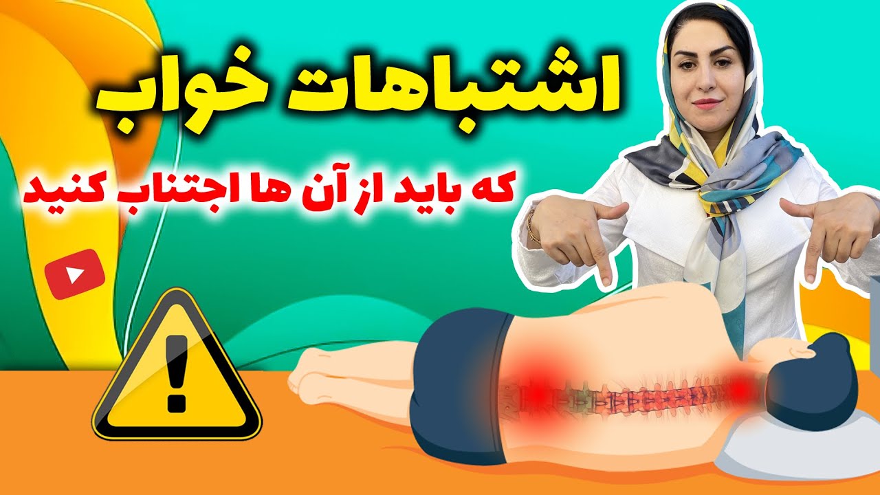 اینجوری بخواب! : بهترین وضعیت خوابیدن برای جلوگیری از کمردرد، گردن درد و سیاتیک