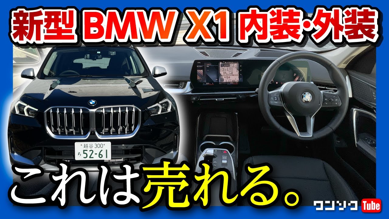 【これは売れる!】BMW新型X1フルモデルチェンジ試乗! 内装&外装レポート ココが×! ココが◎! | BMW X1 xDrive 20i xLine 2023