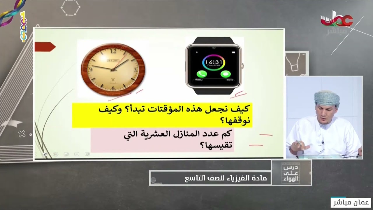شرح درس | قياس الزمن فيزياء للصف التاسع الفصل الأول