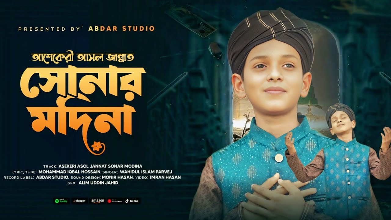 পারভেজের গজল| তুমি মানলে মান না মানলে মন মান না| Wahidul islam parvej Gojol | Abdar Studio New gojol