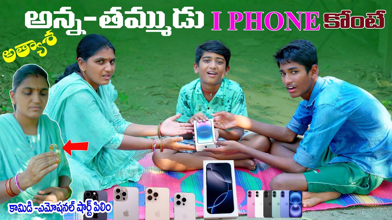 అత్యాశ అన్నదమ్ములు ఐఫోన్ కొంటే || Anna Thammudu I Phone Konte || Manu Videos || Telugu Letest All