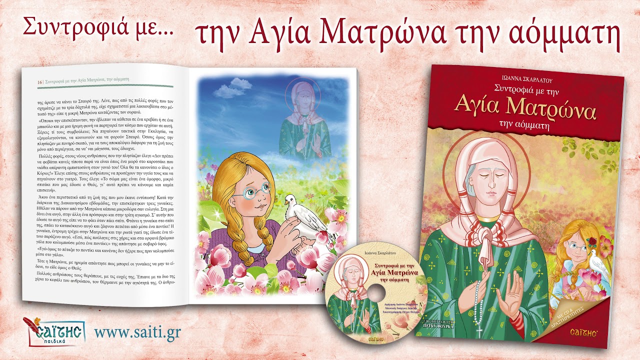 Συντροφιά με... την Αγία Ματρώνα την αόμματη
